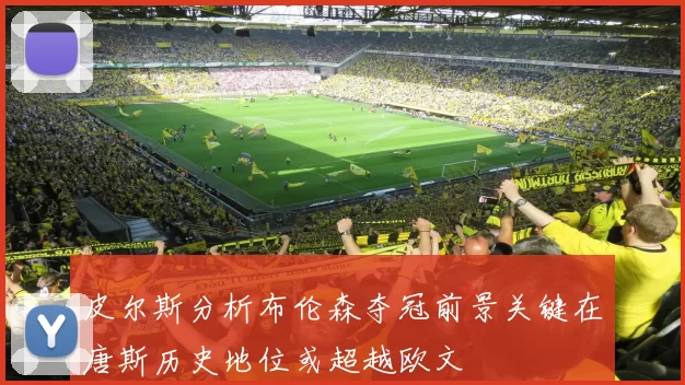 皮尔斯分析布伦森夺冠前景关键在唐斯历史地位或超越欧文