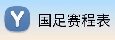 国足赛程表 logo